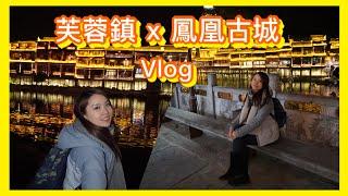 湖南湘西旅遊Vlog (芙蓉鎮 X 鳳凰古城) 丨 Yannie Lau 欣尼