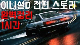이니셜D 전시리즈 완벽정리 _ 켜놓고 자도 됨