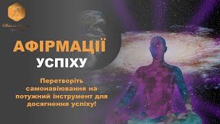 Афірмації для залучення успіху: Позитивне мислення для досягнення ваших цілей! ВАШ ПСИХОЛОГ