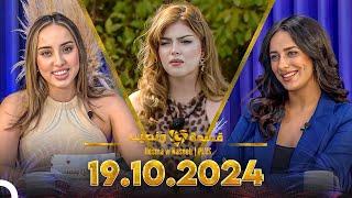 Qesma w Naseeb | PLUS - 19.10.2024 - Farah Razem & Nada Abid