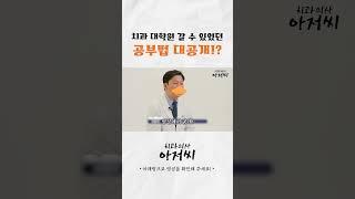 치과 대학원 갈 수 있었던 공부법 대공개!? #카이스트 #서울대학원 #치과의사