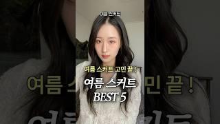 여름 스커트 고민 끝 ! 여름 스커트 BEST 5