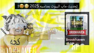 تحديث ماب البيوت بمناسبه 2025 !! (اول مقطع طويل في 2025 )| Roblox