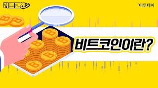 [히트코인] 13년 만에 200만배 뛴 비트코인, ‘돈’의 개념을 뒤엎다//이투데이TV