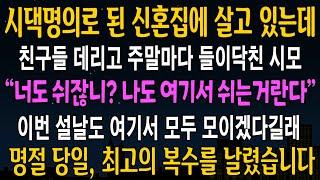 [반전사연] 시댁명의로 된 신혼집에 살고있는데 주말마다 들리는 시모, 명절날 대반전이 벌어지는데ㅋ  [신청사연][사연라디오][사이다썰]