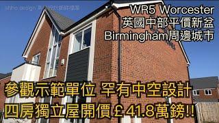 #Worcester WR5四房獨立屋全新售價£41.8萬鎊罕有中空設計英國中部Birmingham周邊小城［英倫設計師睇樓團］