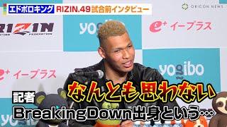 【RIZIN】エドポロキング、“BreakingDown出身”の肩書きは「なんとも思わない」対戦相手・貴賢神の印象を明かす　『RIZIN DECADE』第2部『RIZIN.49』試合前インタビュー