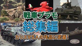 【大反響／総集編】物語性を追求した戦争ジオラマや1/700スケールの細かすぎる戦艦プラモが登場！戦車プラモのカリスマに密着【おとなの秘密基地】