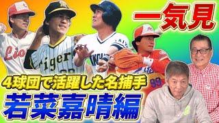 【一気見】４球団で活躍した名キャッチャー！若菜嘉晴編「西鉄ライオンズ→阪神タイガース→大洋ホエールズ→日本ハムファイターズそれぞれの歴史を知る男」【高橋慶彦】【広島東洋カープ】【プロ野球OB】