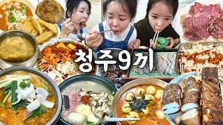 청주 여행 먹방 브이로그 | 청주 맛집 9끼 털기  짜글이 부속고기 고추만두국 버섯찌개 메밀짜장면 미미호떡 떡볶이 빵