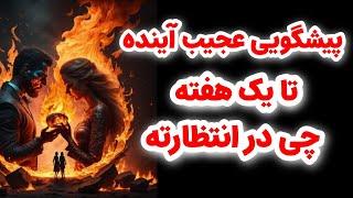 شاردن تاروت/پیشگویی عجیب آینده شما تا یک هفته/تا آخر این هفته چیه در انتظارته