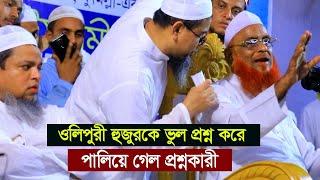 ওলীপুরী হুজুরকে ভুল প্রশ্ন করে পালিয়ে গেল ।। আল্লামা নুরুল ইসলাম ওলীপুরী সাহেব