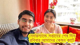 নেদারল্যান্ডে সপ্তাহের শেষদিন রবিবার কেমন কাটে আমাদের..ছুটির দিন বেশী কাজ..দুপুরে বানালাম Beans বাটা