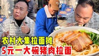 农村大集拉面摊，5元一大碗猪肉拉面，再喝一杯1元散酒，真舒坦！#崩牙红【酒蒙子】