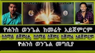 የዮሐንስ ወንጌል ጥናት (መግቢያ ) እውነት ለሁሉ Truth for all | Elshaddai tube | ኤል ቃል |ተናገር እውነቱን |speak the truth