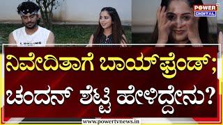 Chandan Shetty & Niveditha: Boyfriend for Niveditha; What did Chandan Shetty say? | Power TV