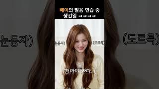 [엔믹스] 배이의 말 실수 ㅋㅋㅋ
