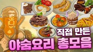 직접 요리해본 야숨 음식 총모음 (젤다의 전설 야생의 숨결)