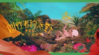 陳健安 On Chan - 創作者的派對 The Creator's Shower (Official Music Video)