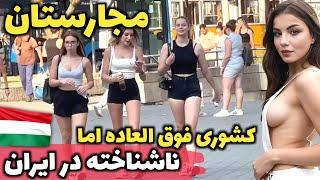 پایتخت تولید فیلم های ۱۸+ - آشنایی با کشور مجارستان، مرکز بهترین آبگرم‌های دنیا