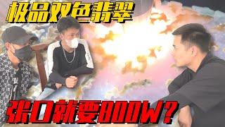 驗資兄弟開口就是800萬！志哥收下當枕頭？天價翡翠結局如何？ 緬甸翡翠原石 翡翠賭石 翡翠玉石直播 翡翠a貨代購 一手天然翡翠 翡翠手鐲