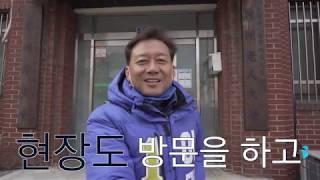 이광재TV_이광재의 현장 답사 편 EP01.나는 전설의 건설업자다.