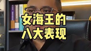 女海王的八大表现