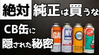 【検証】純正と100均のCB缶比較した結果が意外なことに・・・【キャンプ】