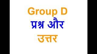 Indian Railway Group D Paper Question Answer in Hindi