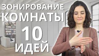 ЗОНИРОВАНИЕ КОМНАТЫ. 10 ИДЕЙ ДЕКОРАТИВНЫХ ПЕРЕГОРОДОК ДЛЯ РАЗДЕЛЕНИЯ ПРОСТРАНСТВА.