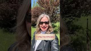 Индивидуальные и групповые туры по Грузии #tbilisi #travel