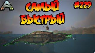 Fjordur - Самый быстрый Базилозавр (s7e19) ARK Survival Evolved