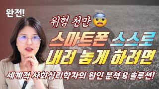 단언컨대 스스로 공부하려고 스마트폰 내려 놓는 아이 없습니다.