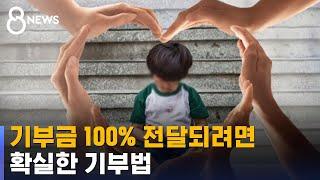 내 기부금, 불우 아동에게 100% 전달되는지 불안하면… / SBS