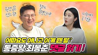 통증왕 최봉춘 댓글 읽기!