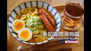 Tomato Curry Udon Noodles