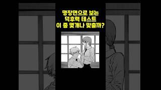 명장면만 보고 몇개나 맞출수있으신가요? #만화 #애니 #명장면
