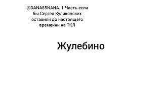 Если бы Сергей Куликовских озвучивал ТКЛ в наши дни