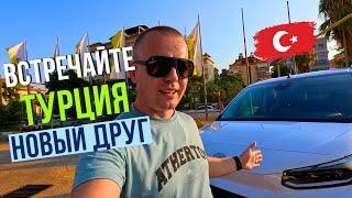 ЧТО МЫ КУПИЛИ! МОЙ НОВЫЙ АВТОМОБИЛЬ! Встречайте Турецкого Друга!