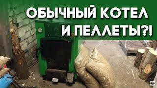 Будет ли обычный котёл гореть на пеллетах?