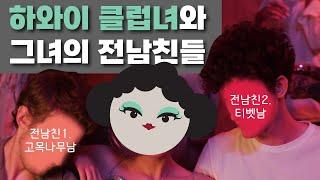 하와이 스트립 클럽녀와 그녀의 전남친들