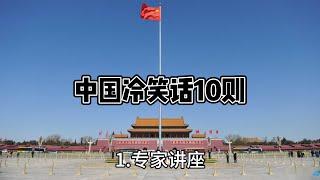 中国冷笑话10则 #中国 #冷笑话 #搞笑