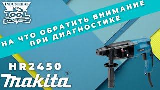 На что обратить внимание при ремонте перфоратора Makita HR2450 #makita #hr2450 #перфоратор