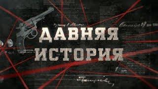 Давняя история  | Вещдок