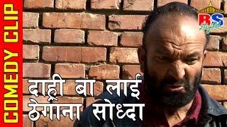 Daari Baa lai Thegana Sodhda || दारी बा लाई ठेगाना सोध्दा|| Comdey Clip