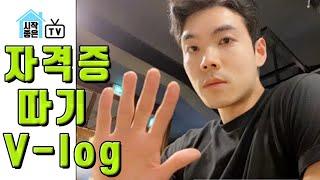 [Vlog] 현직 공인중개사 대표 2시간만에 부동산 민간자격증 따기