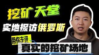 矿机挖矿天堂俄罗斯！实地探访俄罗斯矿场，带你走进真实的比特币挖矿场地！ 比特币！神马矿机/蚂蚁矿机