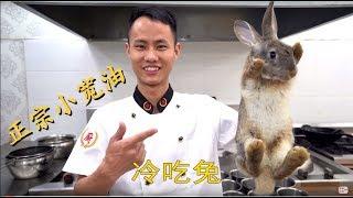 Head Chef Teaches You: Cold Served Rabbit in Zigong Style, with Unique Spicy Flavor and Aftertaste