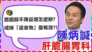 【肝膽腸胃科】膽固醇不降反增怎麼辦？戒掉「這食物」最有效？！【醫師好辣】 陳炳諴醫師 必看精彩片段