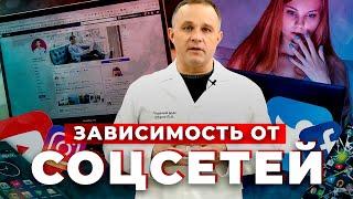 Зависимость от соцсетей: как избавиться от зависимости | Как социальные сети влияют на нашу жизнь?